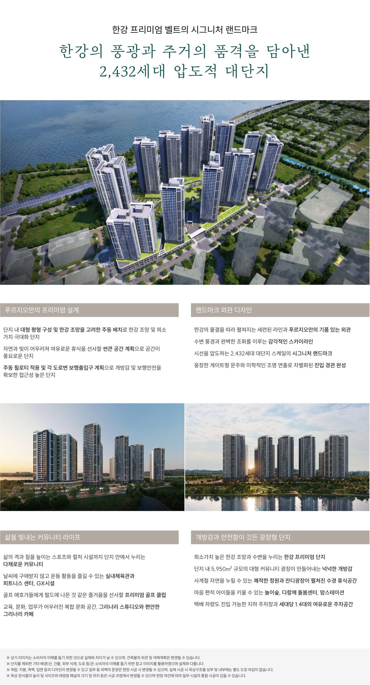 한강 푸르지오 리버프론트 2,432세대 대단지